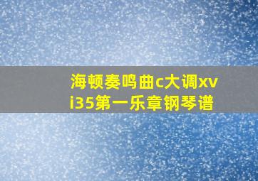 海顿奏鸣曲c大调xvi35第一乐章钢琴谱