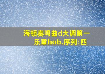 海顿奏鸣曲d大调第一乐章hob.序列:四