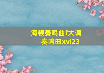 海顿奏鸣曲f大调奏鸣曲xvi23