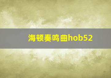 海顿奏鸣曲hob52