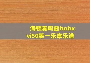 海顿奏鸣曲hobxvi50第一乐章乐谱