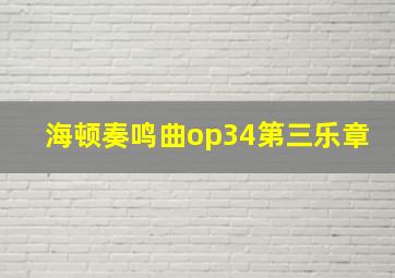 海顿奏鸣曲op34第三乐章