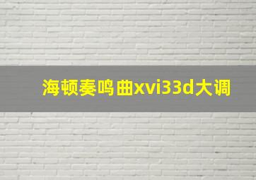 海顿奏鸣曲xvi33d大调