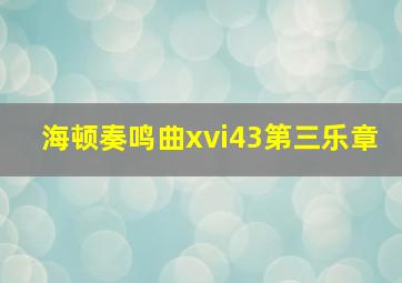 海顿奏鸣曲xvi43第三乐章