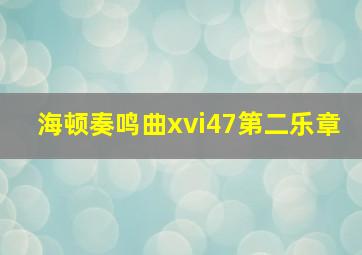 海顿奏鸣曲xvi47第二乐章