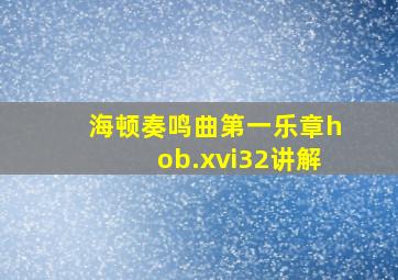 海顿奏鸣曲第一乐章hob.xvi32讲解