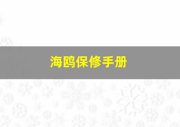 海鸥保修手册