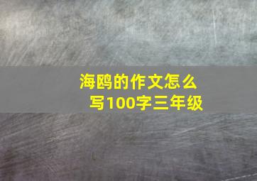 海鸥的作文怎么写100字三年级