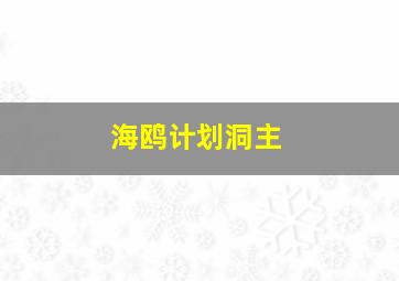 海鸥计划洞主