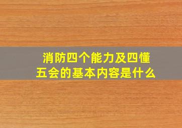 消防四个能力及四懂五会的基本内容是什么