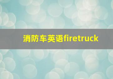 消防车英语firetruck