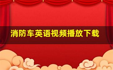 消防车英语视频播放下载