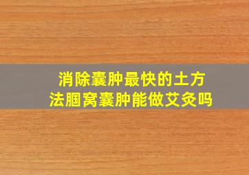 消除囊肿最快的土方法腘窝囊肿能做艾灸吗