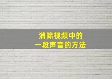 消除视频中的一段声音的方法