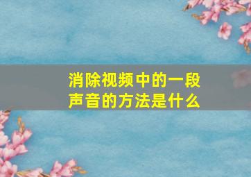 消除视频中的一段声音的方法是什么