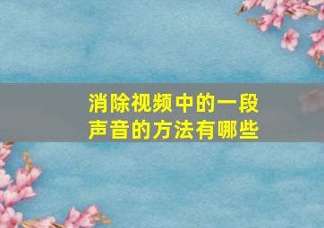 消除视频中的一段声音的方法有哪些