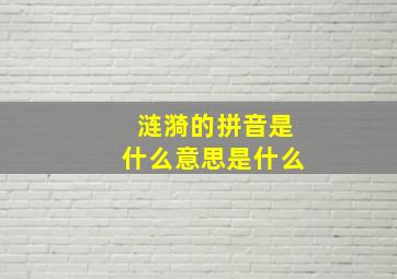 涟漪的拼音是什么意思是什么