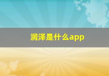 润泽是什么app