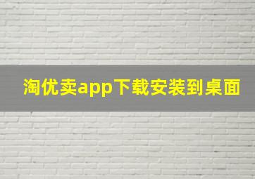 淘优卖app下载安装到桌面