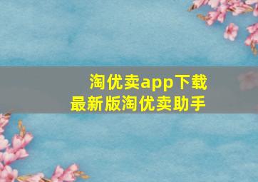 淘优卖app下载最新版淘优卖助手