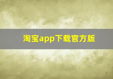 淘宝app下载官方版