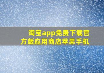 淘宝app免费下载官方版应用商店苹果手机