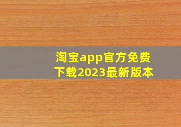 淘宝app官方免费下载2023最新版本