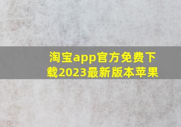 淘宝app官方免费下载2023最新版本苹果