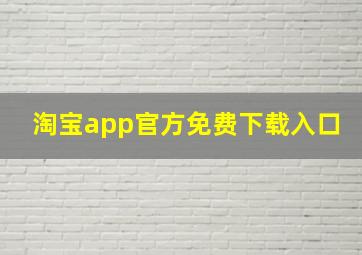 淘宝app官方免费下载入口