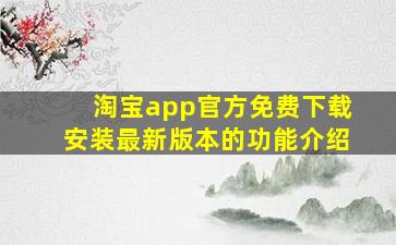 淘宝app官方免费下载安装最新版本的功能介绍