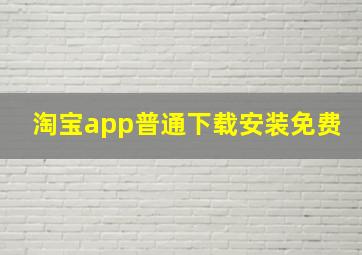 淘宝app普通下载安装免费