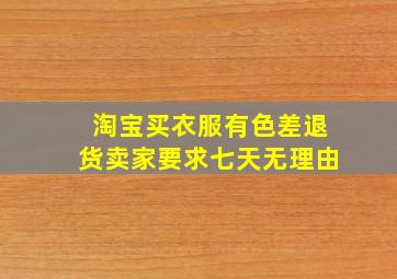 淘宝买衣服有色差退货卖家要求七天无理由