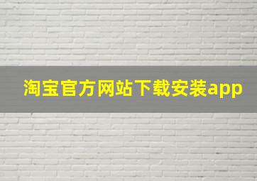 淘宝官方网站下载安装app