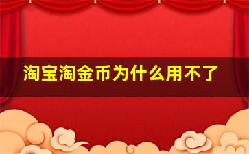 淘宝淘金币为什么用不了