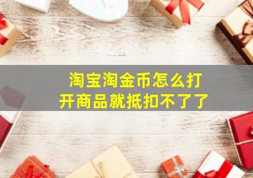 淘宝淘金币怎么打开商品就抵扣不了了