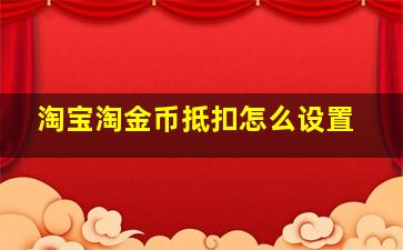 淘宝淘金币抵扣怎么设置