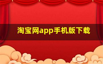 淘宝网app手机版下载