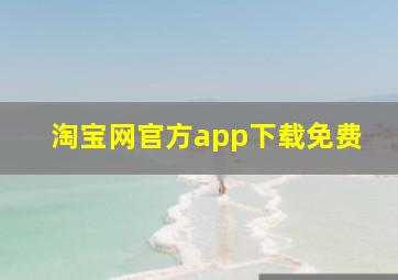 淘宝网官方app下载免费