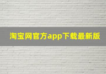 淘宝网官方app下载最新版