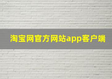 淘宝网官方网站app客户端