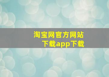 淘宝网官方网站下载app下载