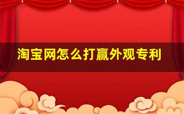 淘宝网怎么打赢外观专利