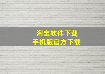 淘宝软件下载手机版官方下载