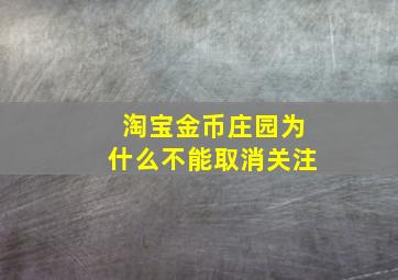 淘宝金币庄园为什么不能取消关注