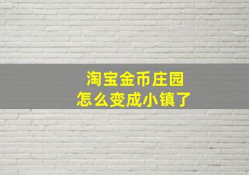 淘宝金币庄园怎么变成小镇了