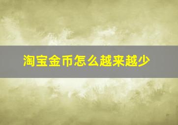 淘宝金币怎么越来越少