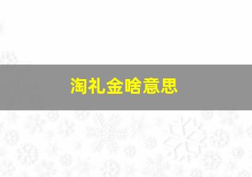 淘礼金啥意思