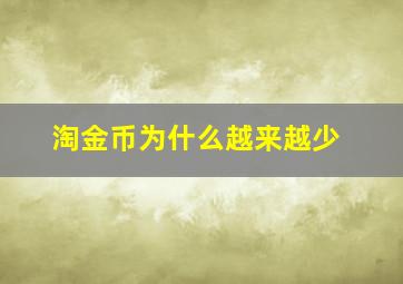 淘金币为什么越来越少