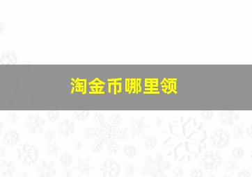 淘金币哪里领