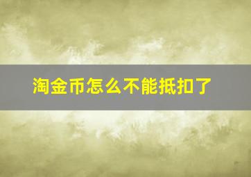 淘金币怎么不能抵扣了